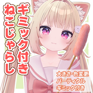 【ギミック付き】猫じゃらし【VRChat】