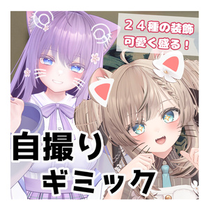 自撮りギミック【VRChat】