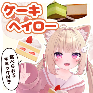 【食べられる】ケーキヘイロー【VRChat】