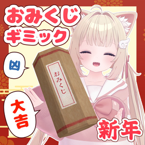 おみくじギミック【MA対応】