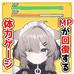 MPが回復する体力ゲージ【VRChat】