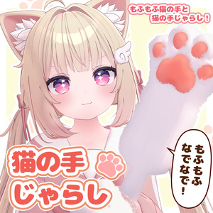 猫の手じゃらし＆猫の手【MA対応】