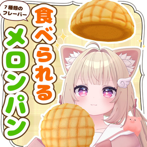 【食べられる】メロンパン&メロンパンヘイロー【MA対応】