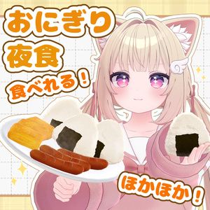 【食べられる】おにぎり夜食【VRChat】