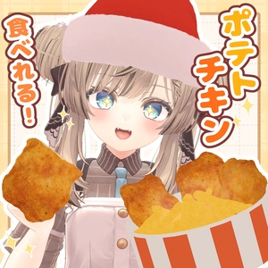 食べられる！フライドポテト＆キチン【VRChat】