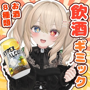 飲酒ギミック【VRChat】