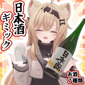 Sake Gimmick [VRChat]