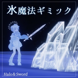 【氷魔法ギミック】Halo＆sword