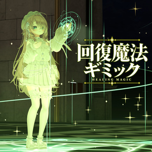 ✨SALE✨回復魔法ギミック【VRChat】