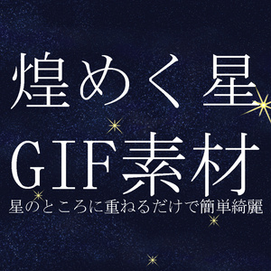 （無料）星空のキラキラGIFフリー素材