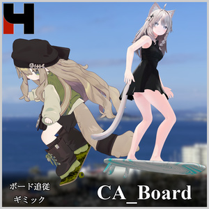 【ボード追従ギミック】CA_Board【VRChat想定アイテム】