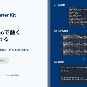 【Mac向け】Local AI Starter Kit｜PC診断・モデル選び・Ollama動作確認