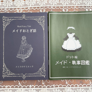 [2권 세트] 메이드 동화 + 도트 그림 도감