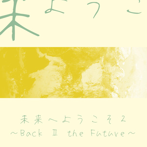 未来へようこそ2~Back Ⅱ the Future~(ダウンロード限定)
