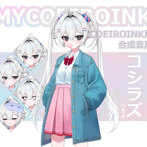 【MYCOEIROINK】コシラズ ＋psd立ち絵