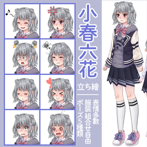【フリー素材】小春六花 2020 【立ち繪】