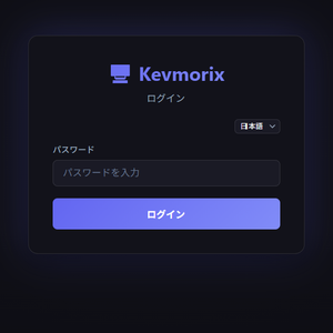 Kevmorix（ブラウザ操作型 IP-KVM ソフトウェア）