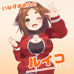 オリジナル３Dモデル「ルイコ」