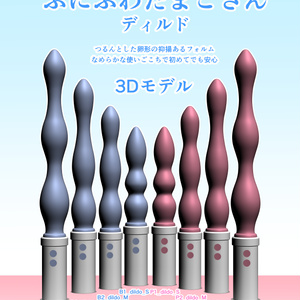 3Dバイブ素材 4種×2color(おまけ付き)