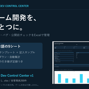 ゲーム開発管理Excel｜Game Dev Control Center v1【日本語・記入例つき】