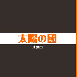 5 火星のおかん 健全 アルドノア子供世代 はにわ の小説シリーズ Pixiv