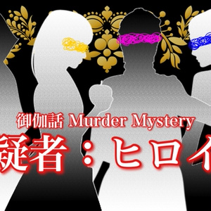 【マダミス】容疑者：ヒロイン