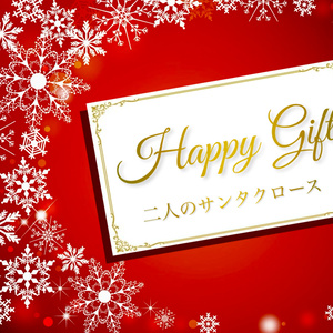【マダミス】Happy Gift ～二人のサンタクロース～