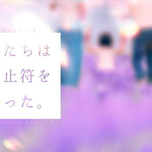 【ストプレ】僕たちは終止符を嫌った。