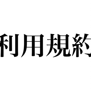 利用規約