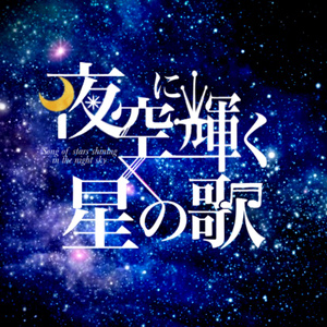 【ストプレ】夜空に輝く星の歌