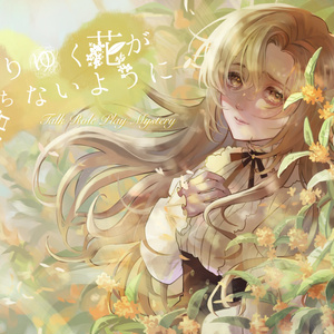 【TRPM】散りゆく花が落ちないように