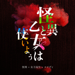 【マダミス】怪異と乙女は使いよう