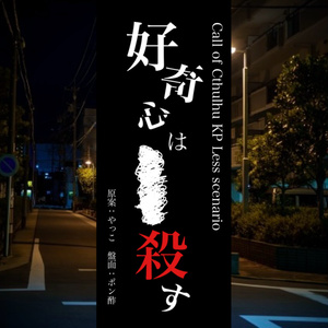【KPレス】好奇心は■■■殺す