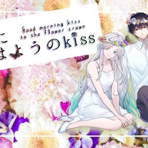 【ストプレ】花冠におはようのkiss