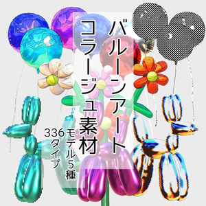 バルーンアート コラージュ素材集