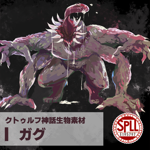 【クトゥルフ神話生物素材】ガグ【SPLL: E195797】