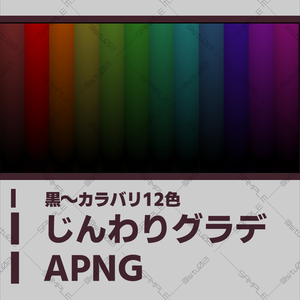 【APNG素材】じんわりグラデ詰め合わせ【黒～カラバリ12色】