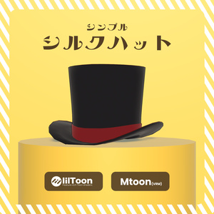 シンプルシルクハット