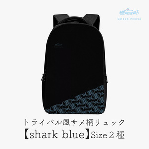 トライバル風サメ柄リュック【shark blue】