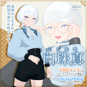 『白珠真-shiratama-』Archive 2022／オリジナル3Dアバター
