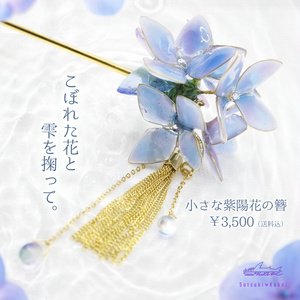 小さな紫陽花の簪