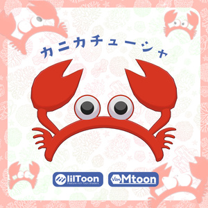 カニカチューシャ