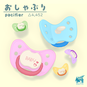 おしゃぶり(pacifier)【glb有】