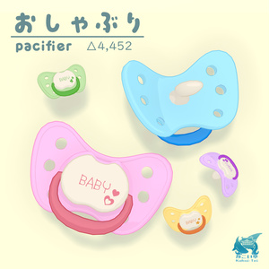 おしゃぶり(pacifier)【glb有】