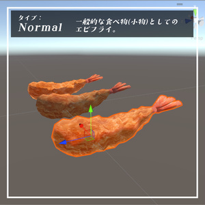 エビフライset【glb／PhysBone対応あり】 缩略图 2