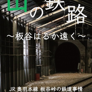山の鉄路 〜板谷はるか遠く〜