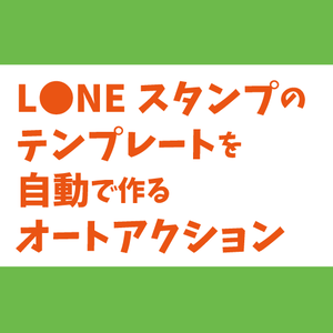 LINEスタンプテンプレート作成オートアクション