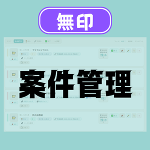 【無印版】案件管理ツール｜複数案件・納期・単価・請求書まで一元管理【フリーランス・同人作家向け】