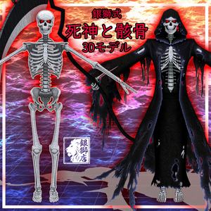オリジナル３Dモデル『死神と骸骨』