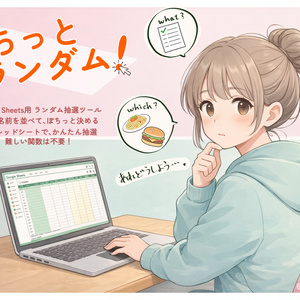 ぽちっとランダム！